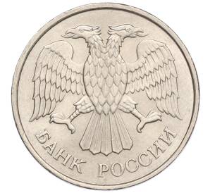 20 рублей 1993 года ММД Немагнитная
