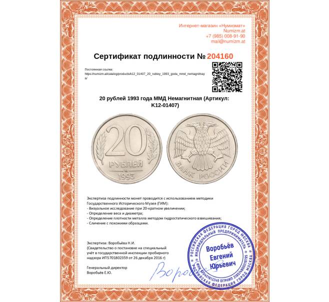 Монета 20 рублей 1993 года ММД Немагнитная (Артикул K12-01407)