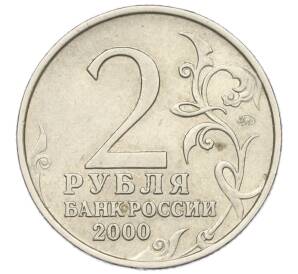 2 рубля 2000 года ММД «Город-Герой Мурманск»