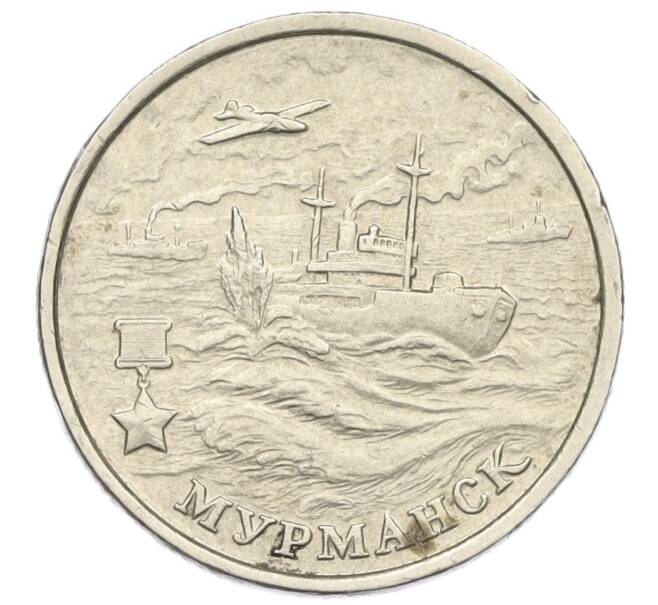 Монета 2 рубля 2000 года ММД «Город-Герой Мурманск» (Артикул: K12-01191) — Фото №1