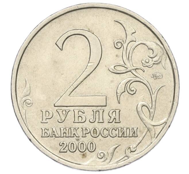 Монета 2 рубля 2000 года ММД «Город-Герой Мурманск» (Артикул: K12-01191) — Фото №2