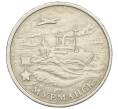 Монета 2 рубля 2000 года ММД «Город-Герой Мурманск» (Артикул: K12-01195) — Фото №1