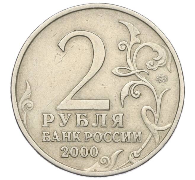 Монета 2 рубля 2000 года ММД «Город-Герой Мурманск» (Артикул: K12-01195) — Фото №2