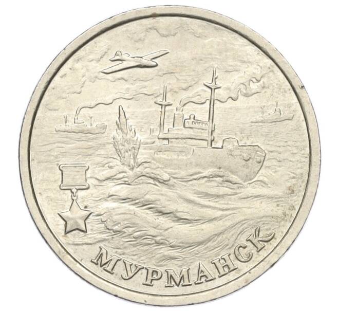 Монета 2 рубля 2000 года ММД «Город-Герой Мурманск» (Артикул: K12-01200) — Фото №1