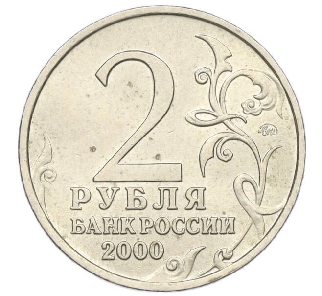 Монета 2 рубля 2000 года ММД «Город-Герой Мурманск» (Артикул: K12-01200) — Фото №2