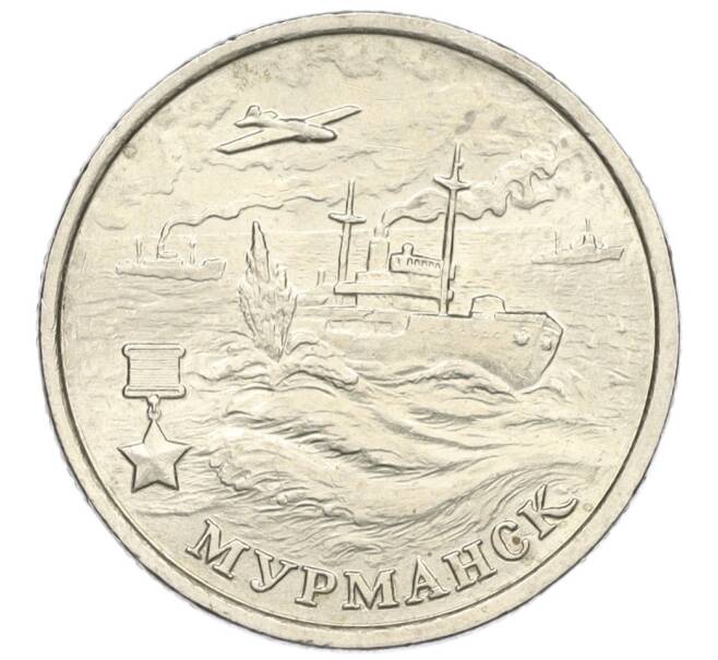 Монета 2 рубля 2000 года ММД «Город-Герой Мурманск» (Артикул: K12-01201) — Фото №1