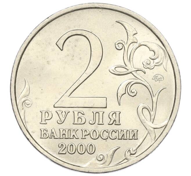 Монета 2 рубля 2000 года ММД «Город-Герой Мурманск» (Артикул: K12-01201) — Фото №2