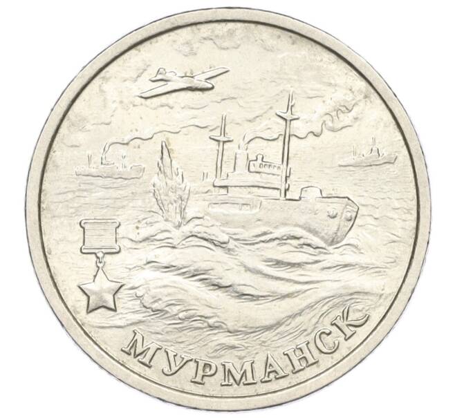 Монета 2 рубля 2000 года ММД «Город-Герой Мурманск» (Артикул K12-01208)