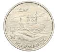 Монета 2 рубля 2000 года ММД «Город-Герой Мурманск» (Артикул K12-01210)