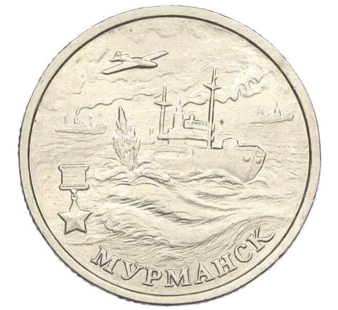 Монета 2 рубля 2000 года ММД «Город-Герой Мурманск» (Артикул: K12-01211) — Фото №1