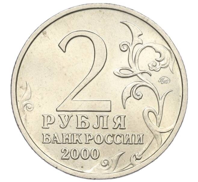 Монета 2 рубля 2000 года ММД «Город-Герой Мурманск» (Артикул: K12-01211) — Фото №2