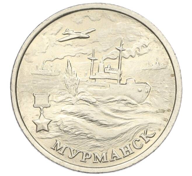 Монета 2 рубля 2000 года ММД «Город-Герой Мурманск» (Артикул K12-01214)