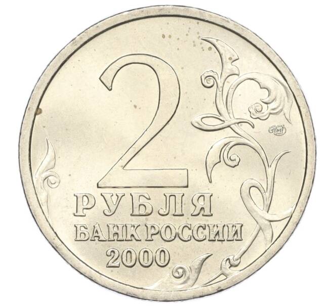 Монета 2 рубля 2000 года СПМД «Город-Герой Ленинград» (Артикул K12-01218)