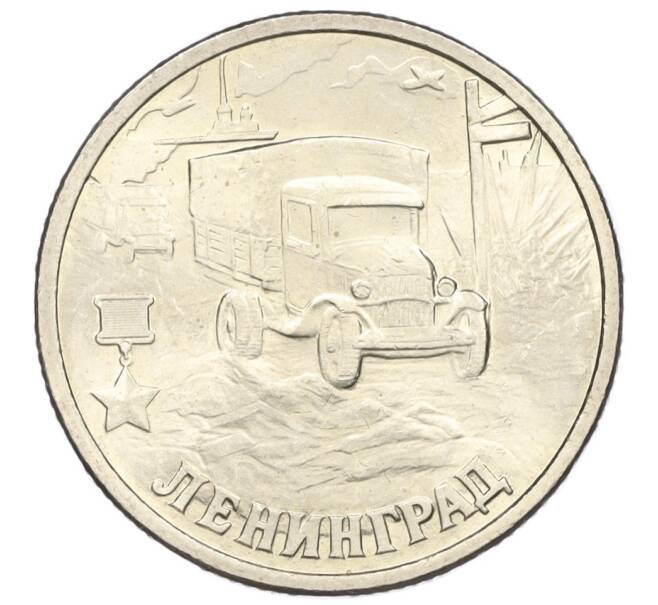 Монета 2 рубля 2000 года СПМД «Город-Герой Ленинград» (Артикул K12-01219)