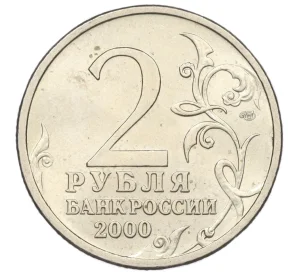 2 рубля 2000 года СПМД «Город-Герой Ленинград»