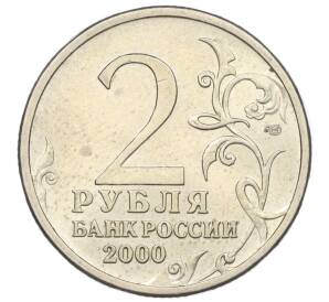2 рубля 2000 года СПМД «Город-Герой Ленинград»