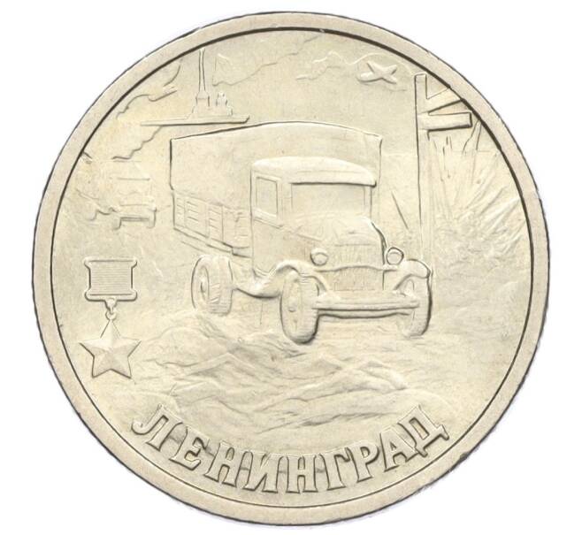 Монета 2 рубля 2000 года СПМД «Город-Герой Ленинград» (Артикул K12-01223)