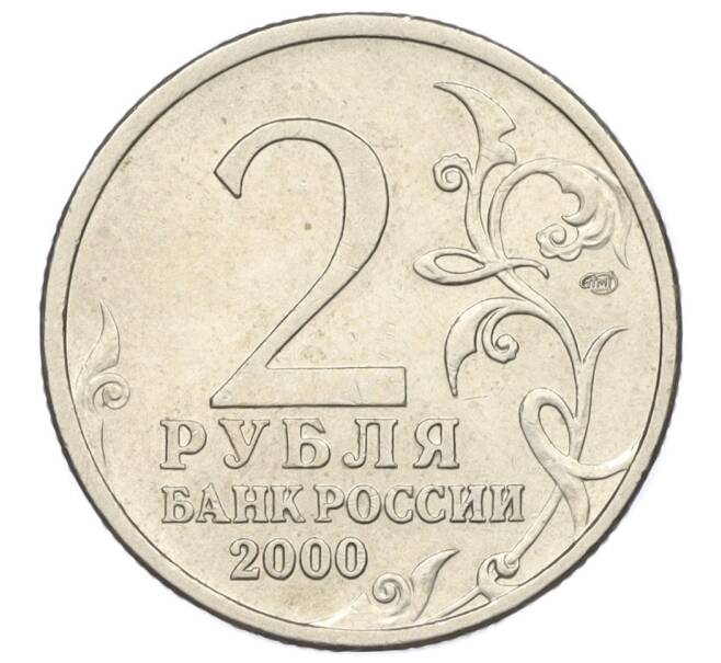 Монета 2 рубля 2000 года СПМД «Город-Герой Ленинград» (Артикул K12-01225)