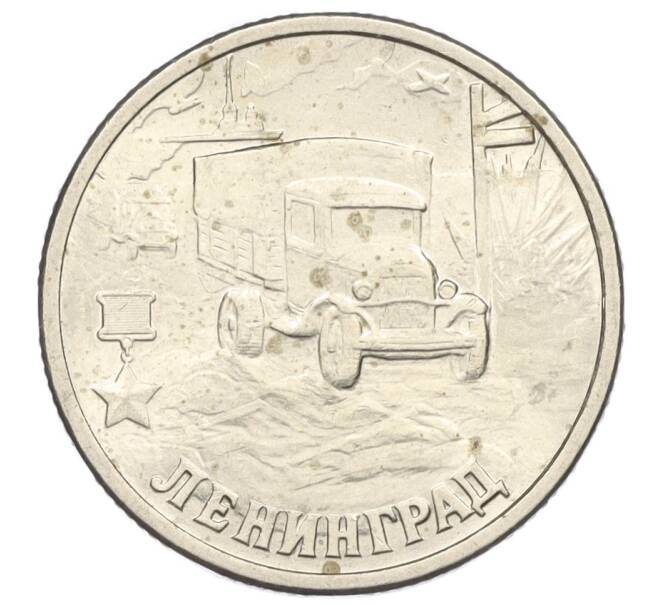 Монета 2 рубля 2000 года СПМД «Город-Герой Ленинград» (Артикул K12-01226)