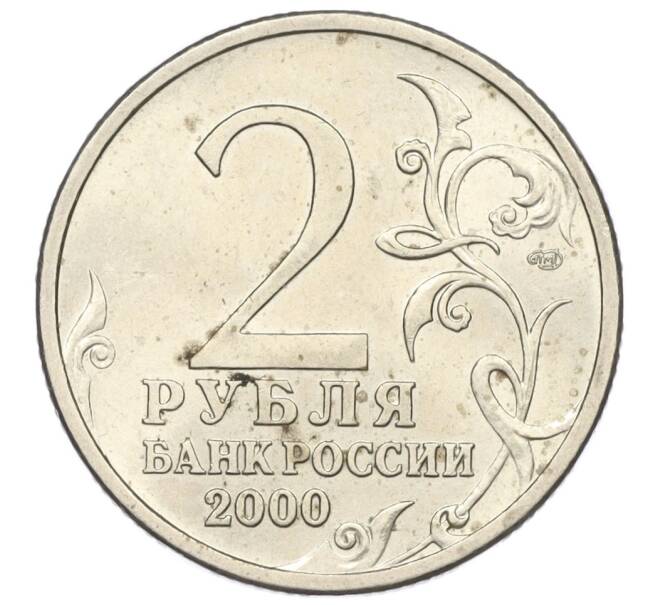 Монета 2 рубля 2000 года СПМД «Город-Герой Ленинград» (Артикул K12-01226)