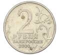 Монета 2 рубля 2000 года СПМД «Город-Герой Ленинград» (Артикул K12-01238)