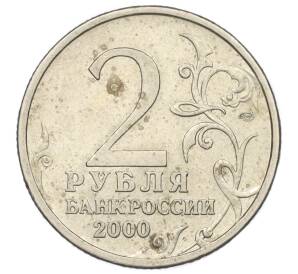 2 рубля 2000 года СПМД «Город-Герой Ленинград»