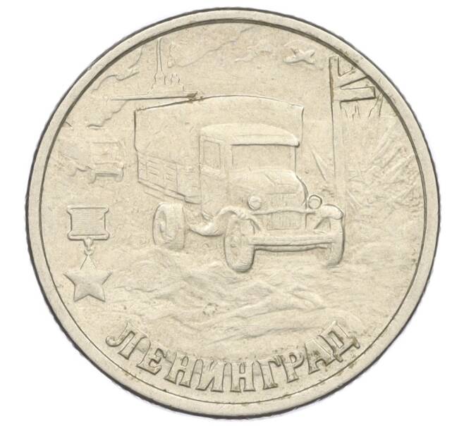 Монета 2 рубля 2000 года СПМД «Город-Герой Ленинград» (Артикул K12-01244)