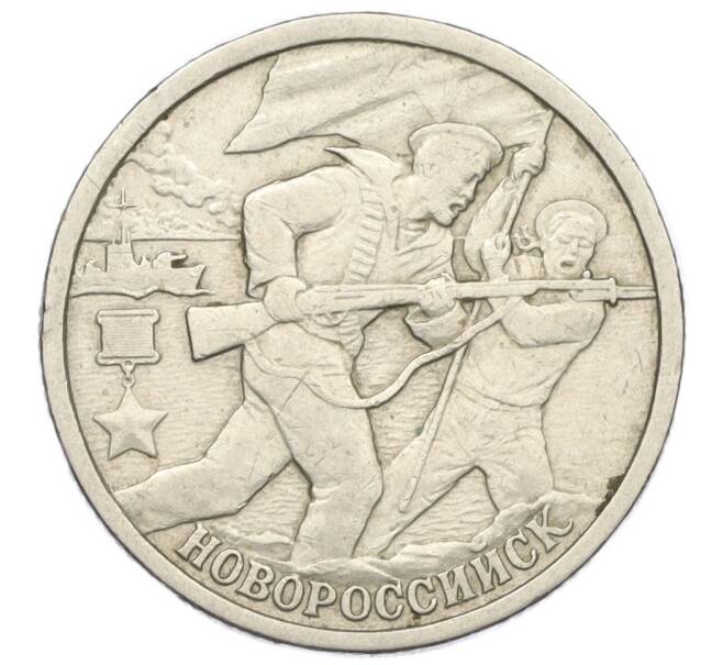 Монета 2 рубля 2000 года СПМД «Город-Герой Новороссийск» (Артикул K12-01245)