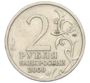 2 рубля 2000 года СПМД «Город-Герой Новороссийск»
