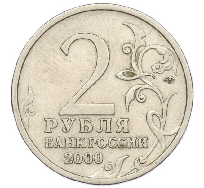 Монета 2 рубля 2000 года СПМД «Город-Герой Новороссийск» (Артикул K12-01245)