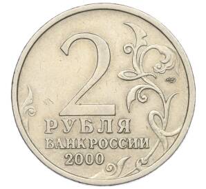 2 рубля 2000 года СПМД «Город-Герой Новороссийск»
