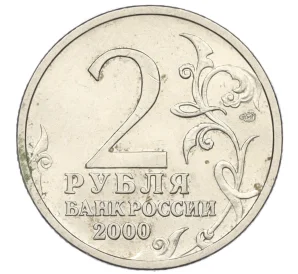 2 рубля 2000 года СПМД «Город-Герой Новороссийск»