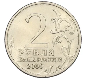 2 рубля 2000 года СПМД «Город-Герой Новороссийск»