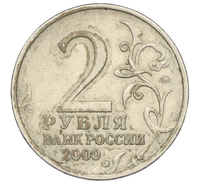 Монета 2 рубля 2000 года ММД «Город-Герой Тула» (Артикул K12-01286)