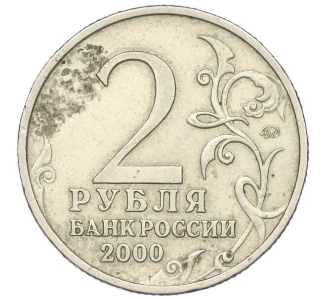 Монета 2 рубля 2000 года ММД «Город-Герой Тула» (Артикул K12-01287)