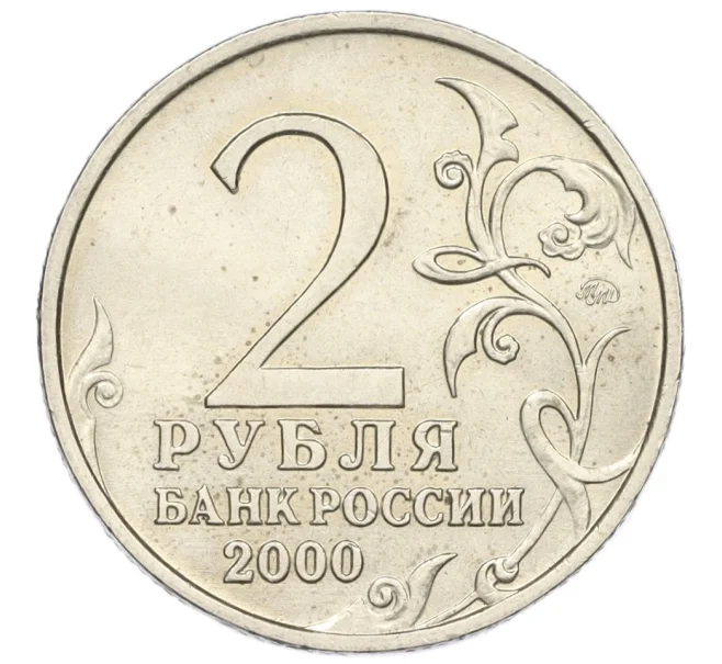 Монета 2 рубля 2000 года ММД «Город-Герой Тула» (Артикул K12-01289)