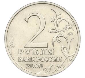 2 рубля 2000 года ММД «Город-Герой Тула» — Фото №2