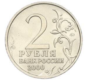 2 рубля 2000 года ММД «Город-Герой Тула» — Фото №2