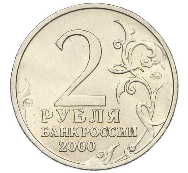 Монета 2 рубля 2000 года ММД «Город-Герой Тула» (Артикул K12-01297)