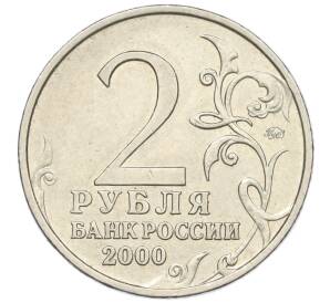 2 рубля 2000 года ММД «Город-Герой Тула» — Фото №2