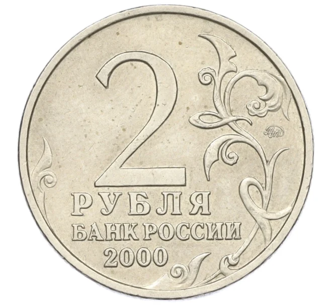 Монета 2 рубля 2000 года ММД «Город-Герой Тула» (Артикул K12-01308)