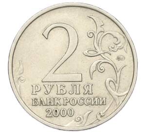 2 рубля 2000 года ММД «Город-Герой Тула» — Фото №2