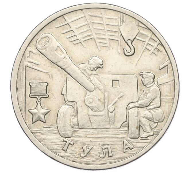 Монета 2 рубля 2000 года ММД «Город-Герой Тула» (Артикул K12-01313)