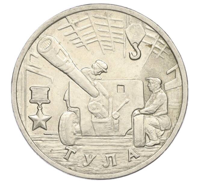 Монета 2 рубля 2000 года ММД «Город-Герой Тула» (Артикул K12-01315)
