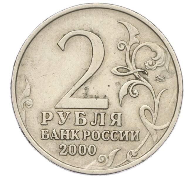 Монета 2 рубля 2000 года ММД «Город-Герой Тула» (Артикул K12-01318)