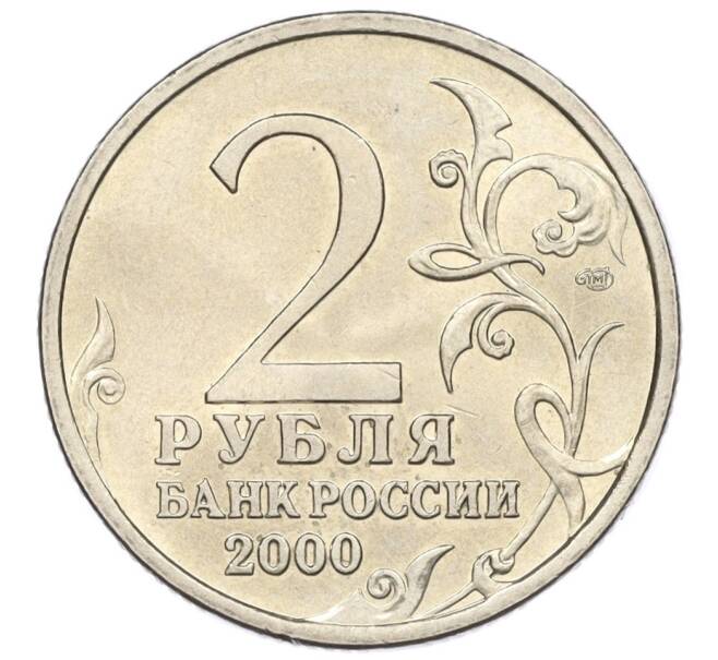 Монета 2 рубля 2000 года СПМД «Город-Герой Новороссийск» (Артикул K12-01324)