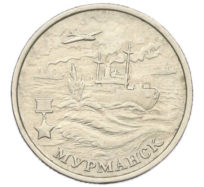 Монета 2 рубля 2000 года ММД «Город-Герой Мурманск» (Артикул K12-01327)