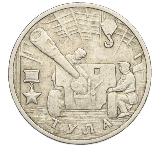 Монета 2 рубля 2000 года ММД «Город-Герой Тула» (Артикул K12-01329)