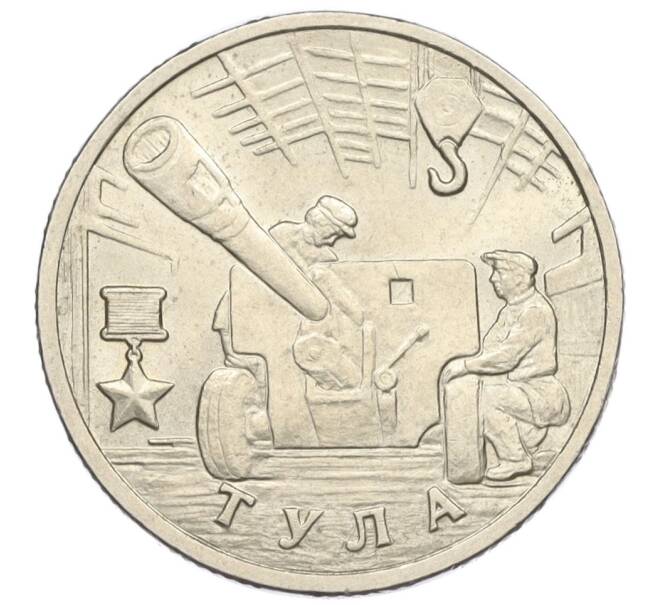 Монета 2 рубля 2000 года ММД «Город-Герой Тула» (Артикул K12-01330)