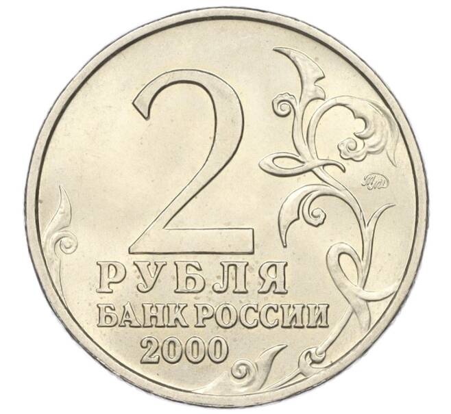 Монета 2 рубля 2000 года ММД «Город-Герой Москва» (Артикул K12-01333)